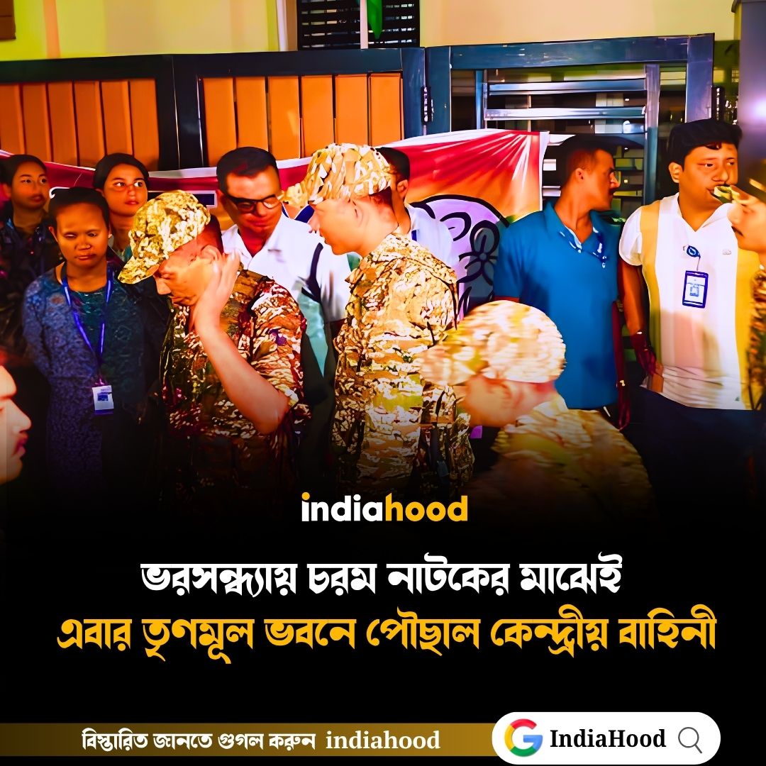 তৃণমূল ভবনে পৌছাল কেন্দ্রীয় বাহিনী